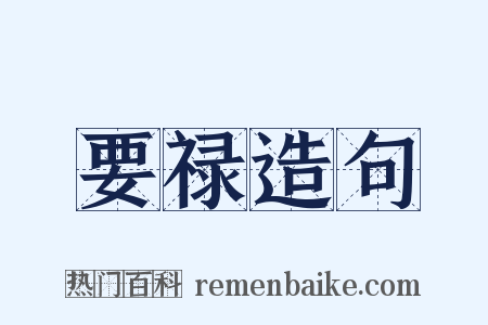 要禄造句是什么意思的图片